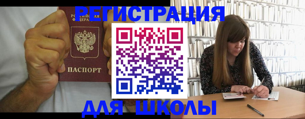 прописка для школы в Юрюзани